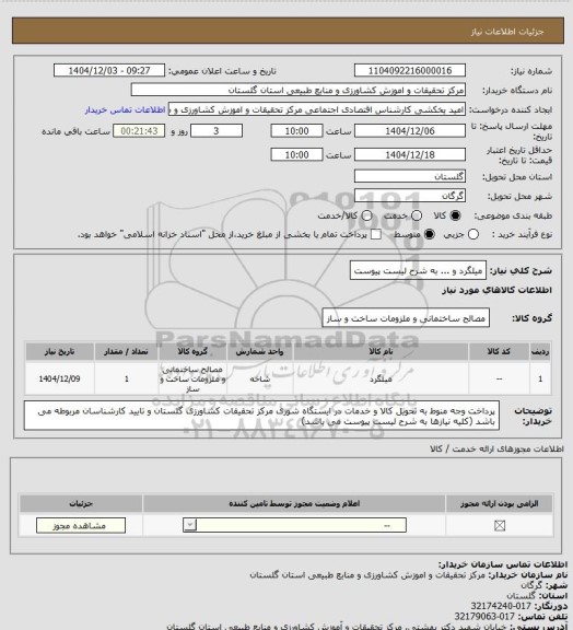 استعلام میلگرد و ... به شرح لیست پیوست