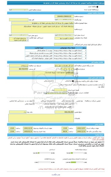 مناقصه، مناقصه عمومی یک مرحله ای اجرای روشنایی نقطه ای در تقاطع ها