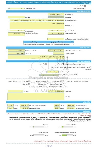 مناقصه، مناقصه عمومی یک مرحله ای تهیه و اجرای رنگ سرد ترافیکی در محورهای شهرکرد - سامان - بن - کوهرنگ - فارسان - بازفت - کیار