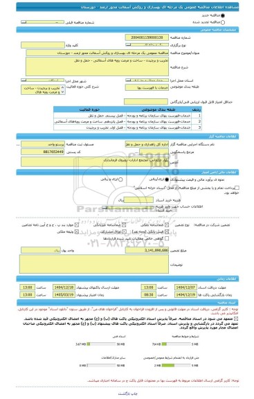 مناقصه، مناقصه عمومی یک مرحله ای بهسازی و روکش آسفالت محور ارمند - جوزستان