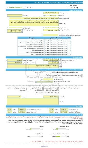 مناقصه، مناقصه عمومی یک مرحله ای بهسازی و اصلاح سه راهی سنگ چین