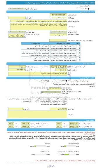 مناقصه، مناقصه عمومی یک مرحله ای احداث و تعمیرات دیوار حائل در نقاط ریزشی و رانشی استان