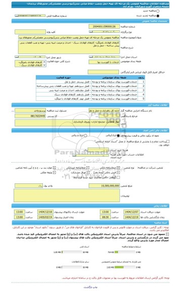 مناقصه، مناقصه عمومی یک مرحله ای تهیه،حمل ونصب حفاظ میانی بتنی(نیوجرسی مفصلی)در محورهای پردنجان-چلیچه،شلمزار-گهرو،شهرکیان- بهرام آباد
