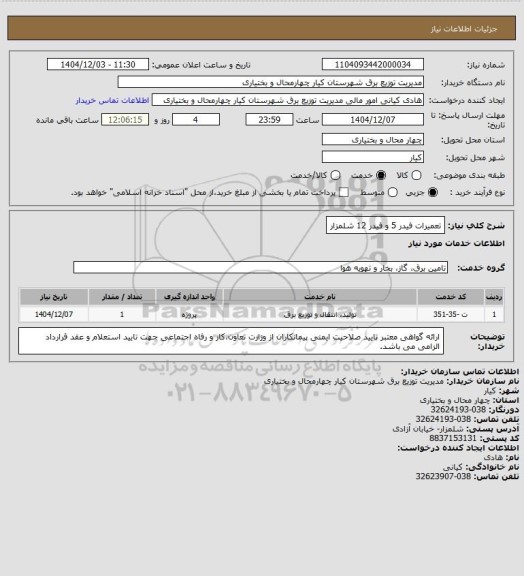استعلام تعمیرات فیدر 5 و فیدر 12 شلمزار