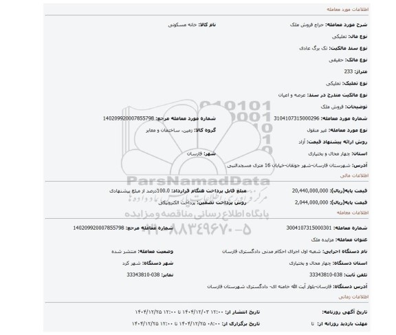 مزایده، فروش ملک