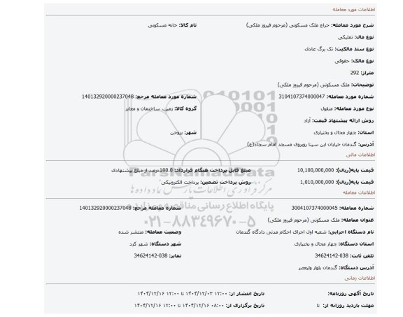 مزایده، ملک مسکونی (مرحوم فیروز ملکی)