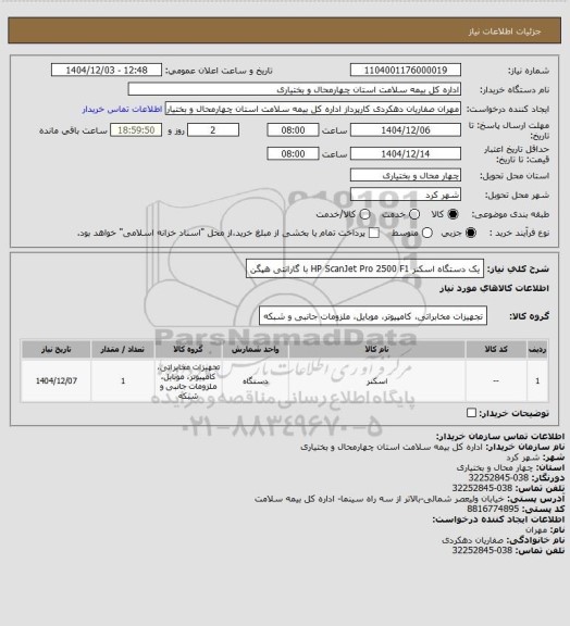 استعلام  یک دستگاه اسکنر HP ScanJet Pro 2500 F1 با گارانتی هپگن
