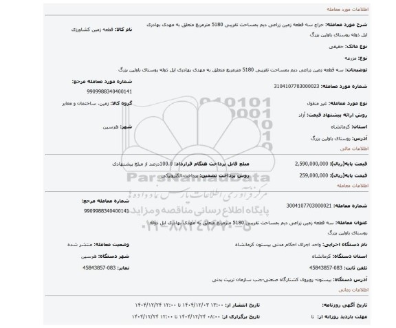 مزایده، سه قطعه زمین زراعی دیم بمساحت تقریبی 5180 مترمربع متعلق به مهدی بهادری ایل ذوله  روستای باولین بزرگ