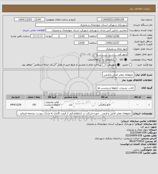 استعلام تابلوهای معابر اصلی و فرعی