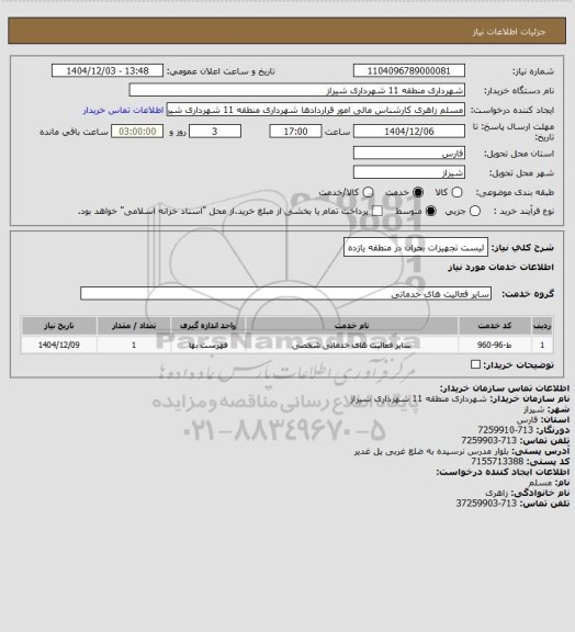 استعلام لیست تجهیزات بحران در منطقه یازده