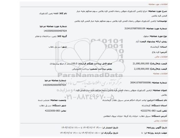 مزایده، اراضی کشاورزی متوفی رحمان فتحی قره بلاغی  سهم محکوم علیه جبار فتحی قره بلاغی