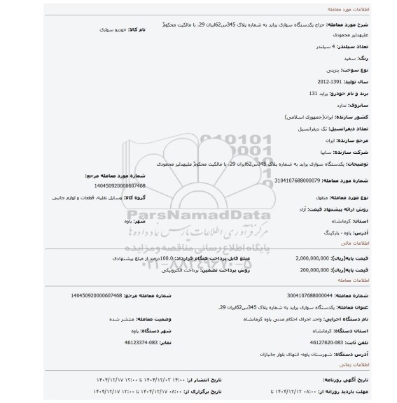 مزایده، یکدستگاه سواری پراید به شماره پلاک 345س62ایران 29، با مالکیت محکومٌ علیهدلیر محمودی