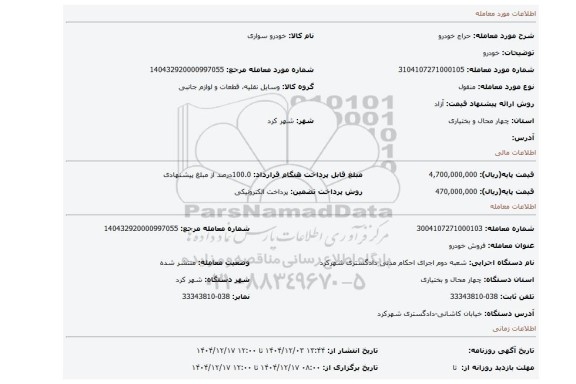 مزایده، خودرو
