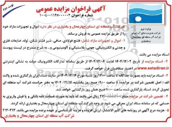 مزایده فروش اموال و تجهیزات مازاد ...- نوبت دوم 