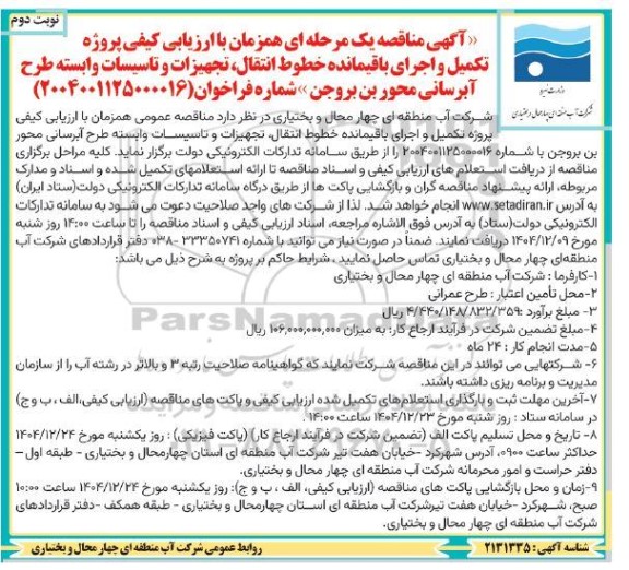 تجدید مناقصه پروژه تکمیل و اجرای باقیمانده خطوط انتقال، تجهیزات و ... نوبت دوم