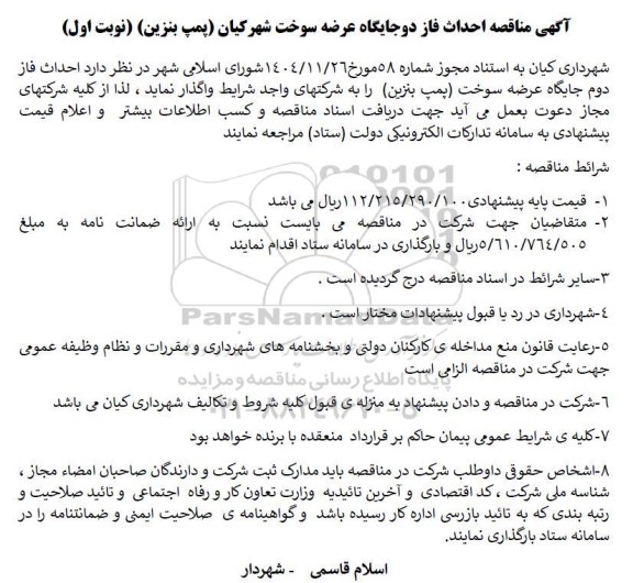مناقصه احداث فاز دوم جایگاه عرضه سوخت (پمپ بنزین)