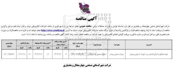 مناقصه عمومی تهیه مصالح و اجرای فضای سبز شهرک صنعتی...
