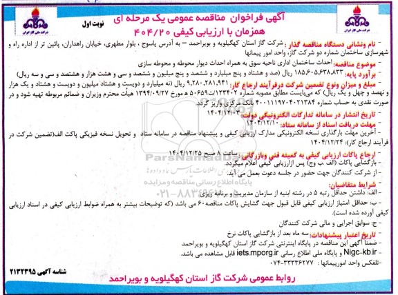 مناقصه  احداث ساختمان اداری ناحیه سوق به همراه احداث دیوار محوطه و محوطه سازی