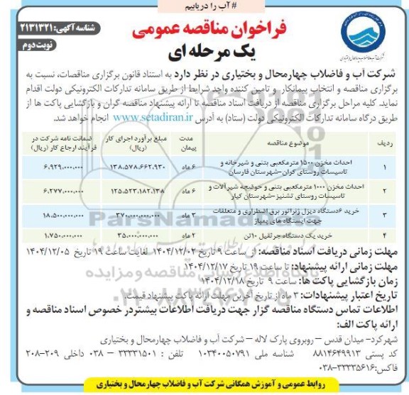 مناقصه احداث مخزن 1500 متر مکعبی بتنی و شیرخانه و تاسیسات / نوبت دوم