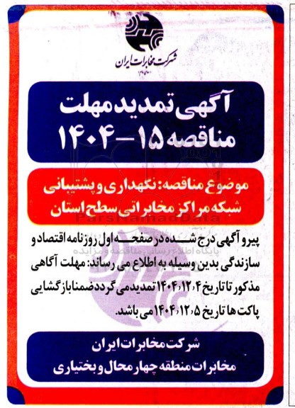 تمدید مهلت مناقصه نگهداری و پشتیبانی شبکه مراکز مخابراتی سطح استان