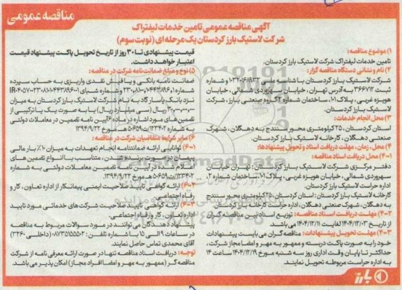 مناقصه تامین خدمات لیفتراک نوبت سوم