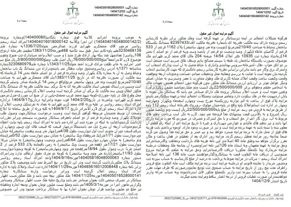 مزایده ششدانگ یک باب ساختمان و حیاط