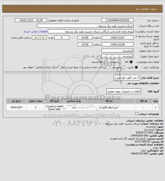 استعلام 2 عدد گلوب والو فیشر