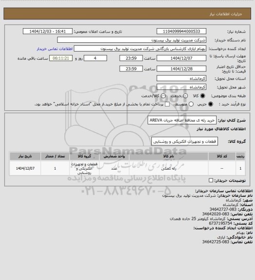 استعلام خرید رله ی محافظ اضافه جریان AREVA