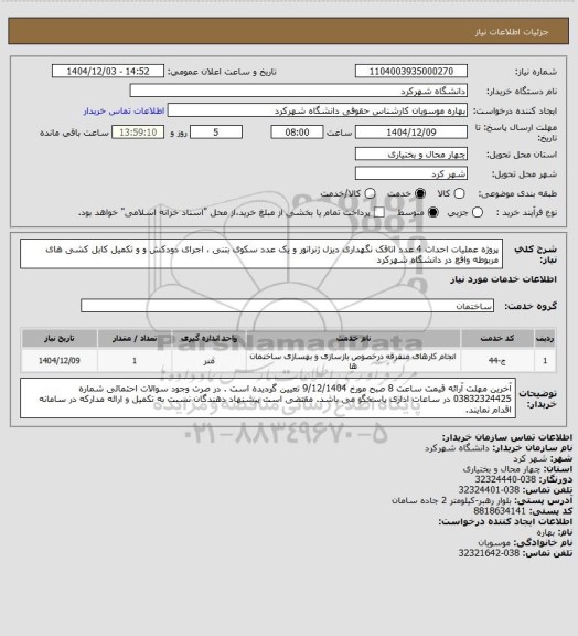 استعلام پروژه عملیات احداث 4 عدد اتاقک نگهداری دیزل ژنراتور و یک عدد سکوی بتنی ، اجرای دودکش و و تکمیل کابل کشی های مربوطه واقع در دانشگاه شهرکرد