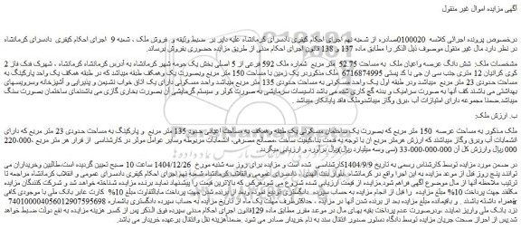 مزایده شش دانگ عرصه واعیان ملک  به مساحت 52.75  متر مربع  شماره ملک 592 فرعی از 5 اصلی