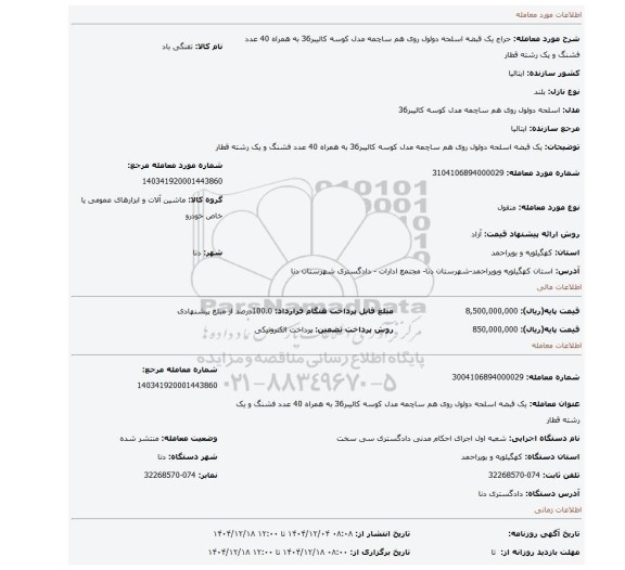 مزایده، یک قبضه اسلحه دولول روی هم ساچمه مدل کوسه کالیبر36 به همراه 40 عدد فشنگ و یک رشته قطار