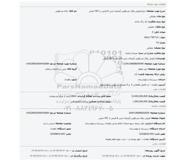 مزایده، فروش ملک مسکونی آپارتمان ثبتی 6 فرعی از 767 اصلی