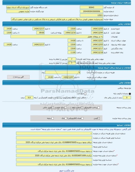 مزایده ، تجدیدمزایده عمومی فروش سه پلاک مسکونی در طرح تفکیکی شریفی و ده پلاک مسکونی در طرح جوانی جمعیت لردگان -مزایده زمین  - اس