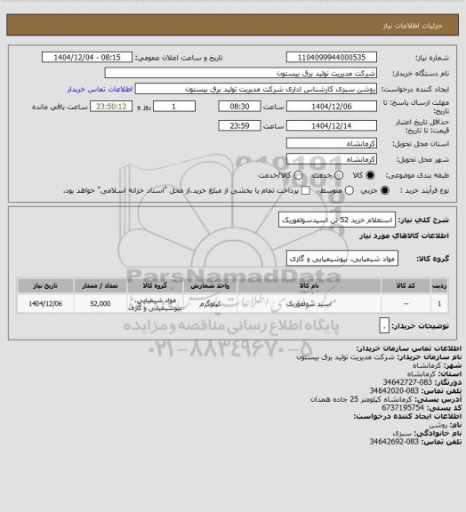 استعلام استعلام خرید 52 تن اسیدسولفوریک