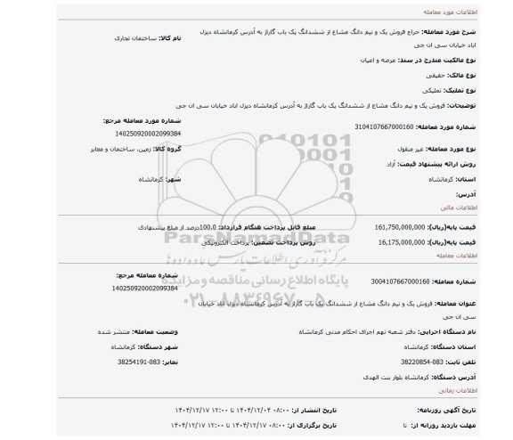 مزایده، فروش یک و نیم دانگ مشاع از ششدانگ  یک باب گاراژ به آدرس کرمانشاه  دیزل اباد خیابان سی ان جی