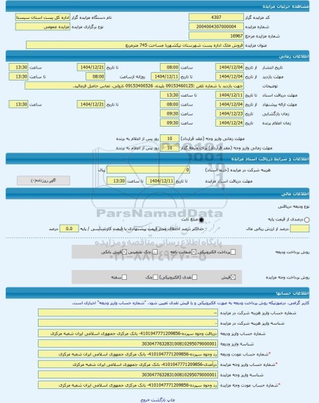 مزایده ، فروش ملک اداره پست شهرستان نیکشهربا مساحت 745 مترمربع -مزایده ساختمان  - استان سیستان و بلوچستان