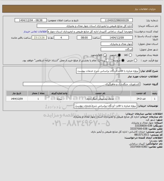 استعلام پروژه مبارزه با افات- لردگان براساس شرح خدمات پیوست