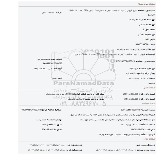 مزایده، فروش یک باب منزل مسکونی به شماره پلاک ثبتی 7984  به مساحت 180 متر مربع