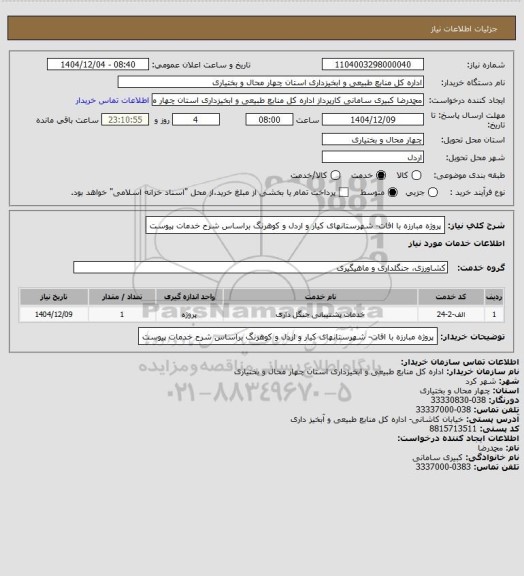 استعلام پروژه مبارزه با افات- شهرستانهای کیار و اردل و کوهرنگ براساس شرح خدمات پیوست