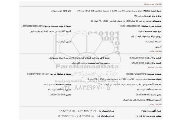 مزایده، مزایده رنو تندر 90 مدل 1398  به شماره انتظامی 836 ق 78 ایران 19