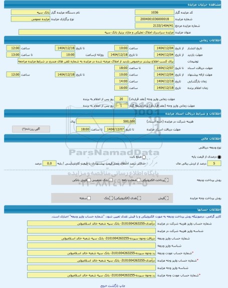 مزایده ، مزایده سراسری املاک تملیکی و مازاد برنیاز بانک سپه  -مزایده ساختمان  - استان کرمانشاه