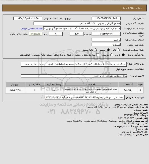 استعلام سنگ زنی و پوشش دهی با هارد کروم (300 میکرون بسته به شرایط ولو) بال ولو 8 اینچ طبق شرایط پیوست