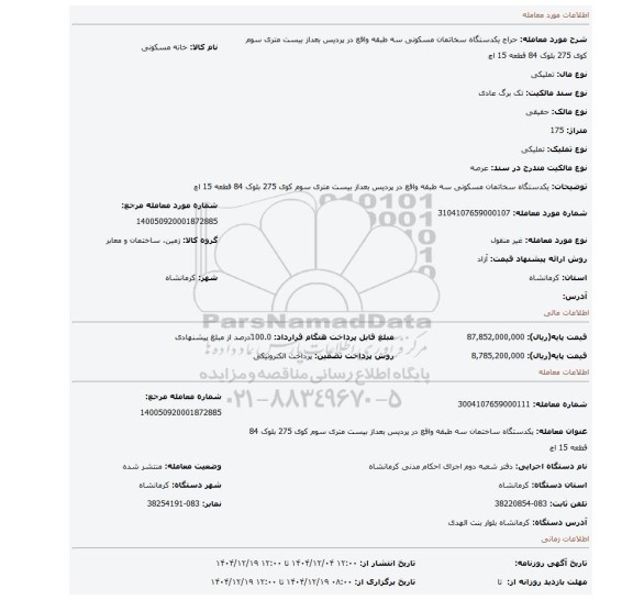 مزایده، یکدستگاه سخاتمان مسکونی سه طبقه واقع در پردیس بعداز بیست متری سوم کوی 275 بلوک 84 قطعه 15 اچ