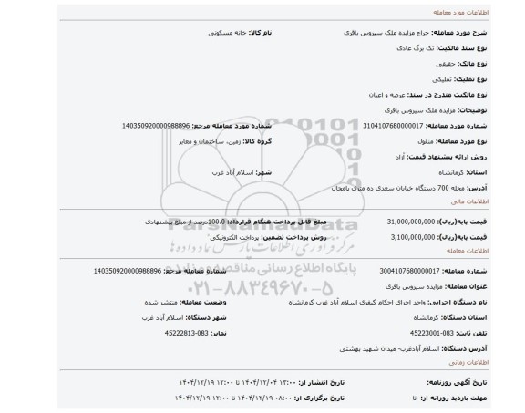 مزایده، مزایده ملک سیروس  باقری