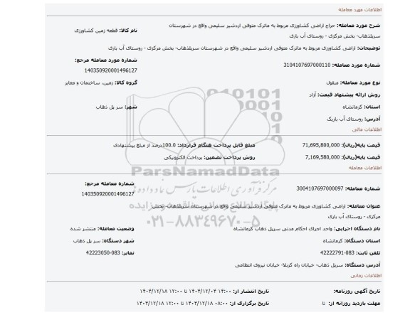 مزایده، اراضی کشاورزی مربوط به ماترک متوفی اردشیر سلیمی واقع در شهرستان سرپلذهاب- بخش مرکزی - روستای آب باری