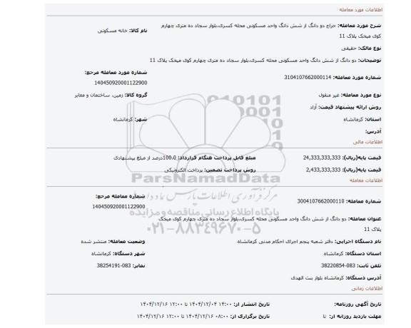 مزایده، دو دانگ از شش دانگ واحد مسکونی  محله کسری،بلوار سجاد ده متری چهارم کوی میخک پلاک 11