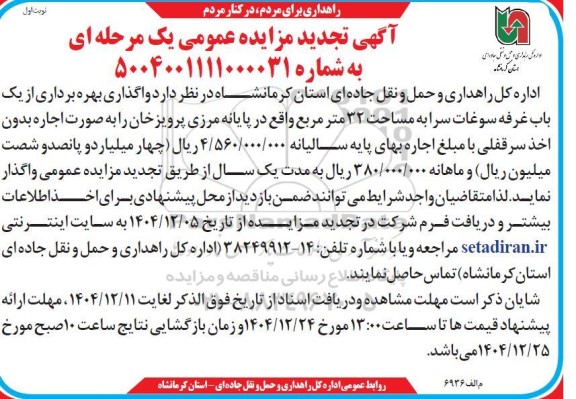 تجدید مزایده واگذاری بهره برداری از یک باب غرفه سوغات سرا به مساحت 32 مترمربع 