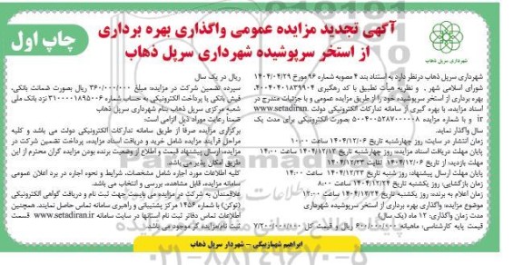 مزایده واگذاری بهره برداری از استخر سرپوشیده تجدید 