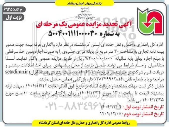 مزایده واگذاری غرفه بیمه تجدید 