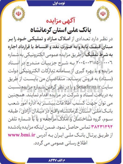 مزایده اجاره تعدادی از املاک مازاد و تملیکی